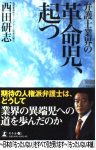 弁護士業界の革命児、起つ　西田研志(Nishida Kenshi)