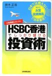 HSBC香港でしっかり儲ける投資術 鈴木正浩