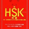 新HSK突破 3級~5級受験者のための中国語文法の要点と解説　王慧琴